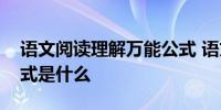 语文阅读理解万能公式 语文阅读理解万能公式是什么