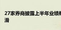 27家券商披露上半年业绩概况 17家净利润下滑