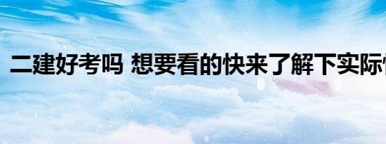 二建好考吗 想要看的快来了解下实际情况了