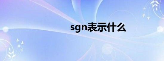 sgn表示什么