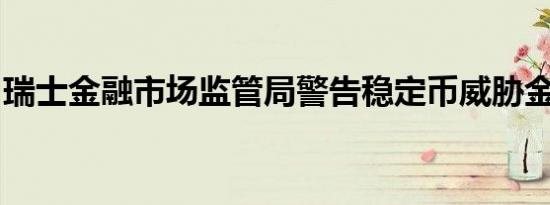 瑞士金融市场监管局警告稳定币威胁金融声誉