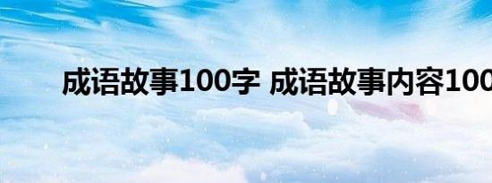 成语故事100字 成语故事内容100字