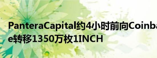 PanteraCapital约4小时前向CoinbasePrime转移1350万枚1INCH