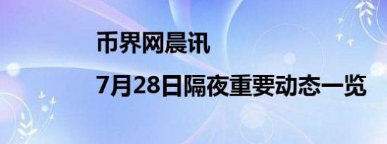 币界网晨讯|7月28日隔夜重要动态一览