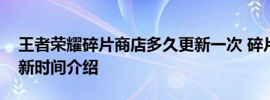 王者荣耀碎片商店多久更新一次 碎片商店更新时间介绍