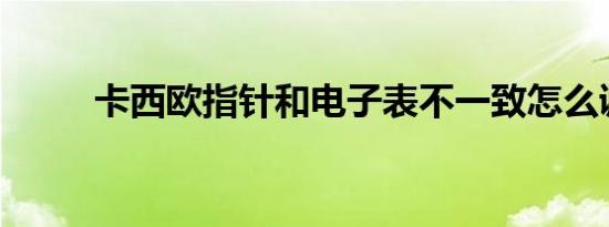 卡西欧指针和电子表不一致怎么调