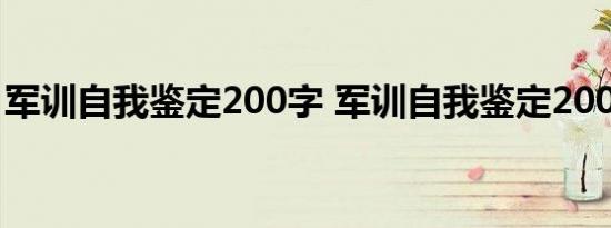 军训自我鉴定200字 军训自我鉴定200字列述