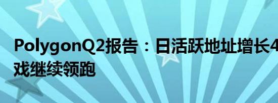 PolygonQ2报告：日活跃地址增长47.6% 游戏继续领跑