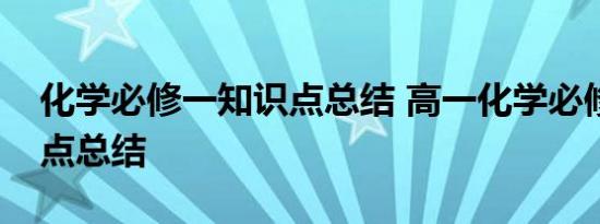 化学必修一知识点总结 高一化学必修一知识点总结