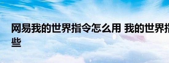 网易我的世界指令怎么用 我的世界指令有哪些