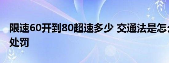 限速60开到80超速多少 交通法是怎么规定的处罚