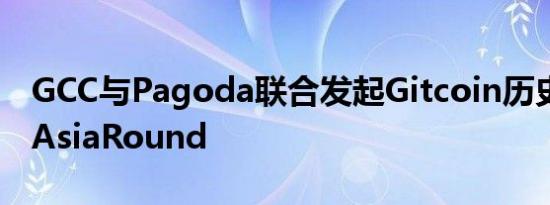 GCC与Pagoda联合发起Gitcoin历史上首次AsiaRound