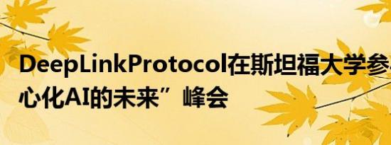 DeepLinkProtocol在斯坦福大学参与“去中心化AI的未来”峰会