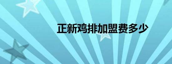 正新鸡排加盟费多少