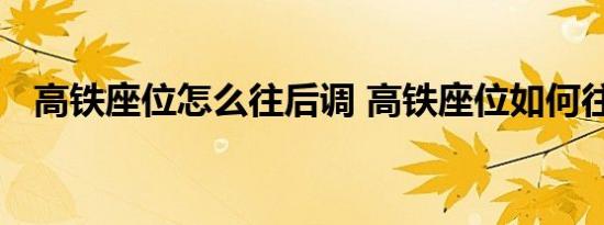 高铁座位怎么往后调 高铁座位如何往后调