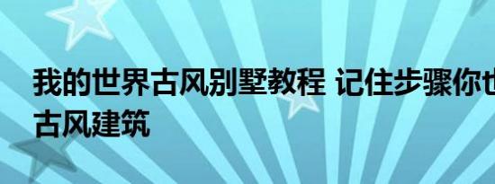 我的世界古风别墅教程 记住步骤你也可以建古风建筑