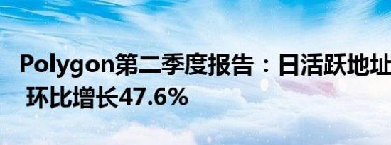 Polygon第二季度报告：日活跃地址达120万 环比增长47.6%