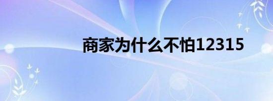 商家为什么不怕12315