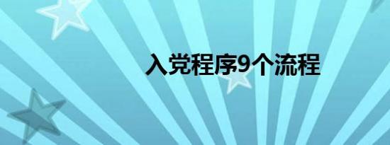 入党程序9个流程