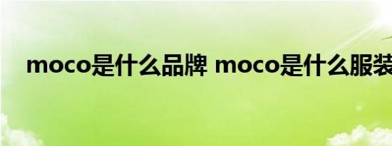 moco是什么品牌 moco是什么服装品牌