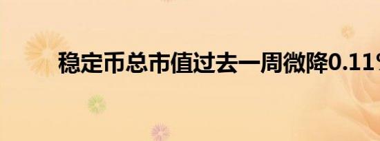 稳定币总市值过去一周微降0.11%