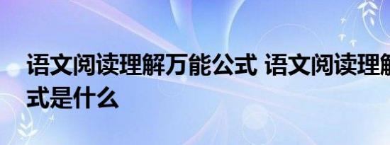 语文阅读理解万能公式 语文阅读理解万能公式是什么