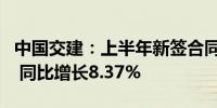 中国交建：上半年新签合同额为9608.67亿元 同比增长8.37%