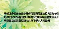 华创证券固定收益分析师周冠南等报告称8月政府债券集中发行阶段资金缺口压力放大7月25日MLF操作投放2000亿元或蕴含提前安排次月流动性的意味MLF存量高仍是基础货币重要投放渠道短期内央行不诉求大幅回笼