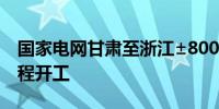 国家电网甘肃至浙江±800千伏特高压直流工程开工