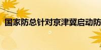 国家防总针对京津冀启动防汛四级应急响应