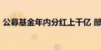 公募基金年内分红上千亿 部分ETF“月月分”