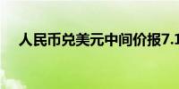 人民币兑美元中间价报7.1316下调46点