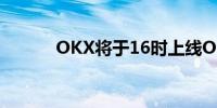 OKX将于16时上线ONDO交易