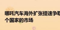 哪吒汽车海外扩张提速争取在2025年覆盖50个国家的市场