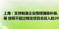 上海：支持制造企业围绕强链补链、生态建设、定制化服务等 按照不超过核定项目总投入的20%给予资金支持