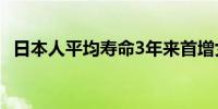 日本人平均寿命3年来首增女性排世界第一