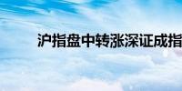 沪指盘中转涨深证成指现跌0.56%