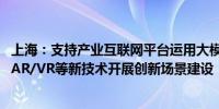 上海：支持产业互联网平台运用大模型、人工智能、大数据、AR/VR等新技术开展创新场景建设