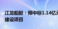 江龙船艇：预中标1.14亿元1400吨级消防船建设项目