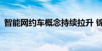 智能网约车概念持续拉升 锦江在线15天9板