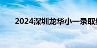 2024深圳龙华小一录取结果查询入口