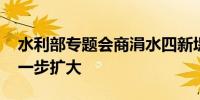 水利部专题会商涓水四新堤险情 防止灾情进一步扩大