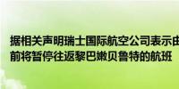 据相关声明瑞士国际航空公司表示由于中东局势在8月5日之前将暂停往返黎巴嫩贝鲁特的航班