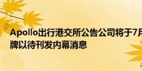 Apollo出行港交所公告公司将于7月29日上午9时起短暂停牌以待刊发内幕消息