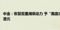 中金：恢复覆盖潍柴动力 予“跑赢行业”评级及目标价20.3港元