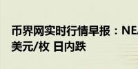 币界网实时行情早报：NEAR价格跌破5.431美元/枚 日内跌