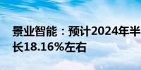 景业智能：预计2024年半年度净利润同比增长18.16%左右