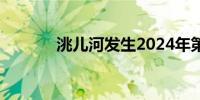 洮儿河发生2024年第1号洪水