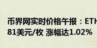 币界网实时价格午报：ETH以太坊站上3365.81美元/枚 涨幅达1.02%