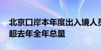 北京口岸本年度出入境人员总量突破千万 已超去年全年总量